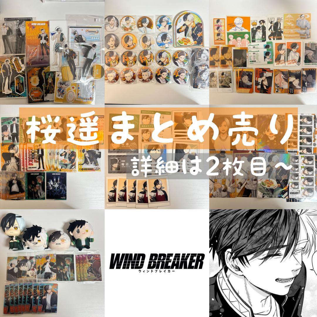 WIND BREAKER 桜遥 まとめ売り - メルカリ