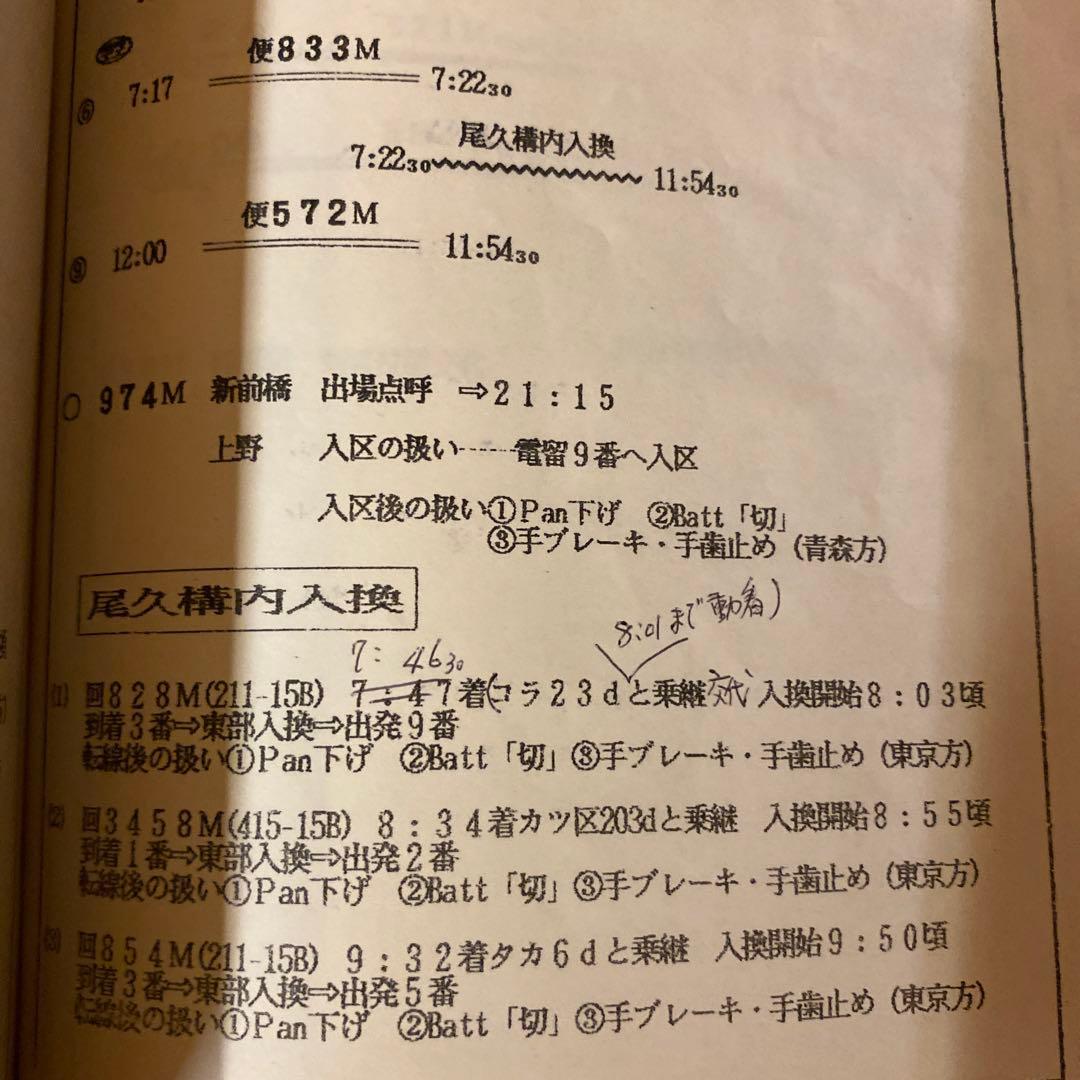 鉄道　仕業別注意事項　上野区②