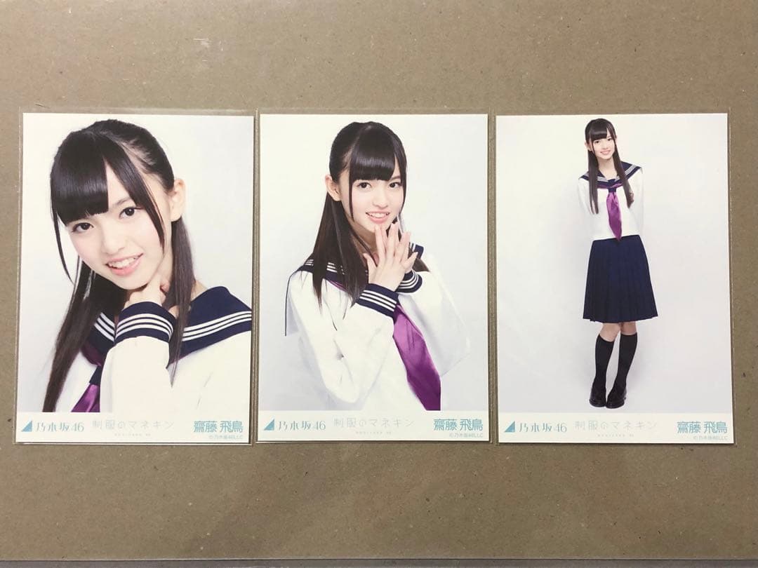 元乃木坂46 齋藤飛鳥 制服のマネキン一式