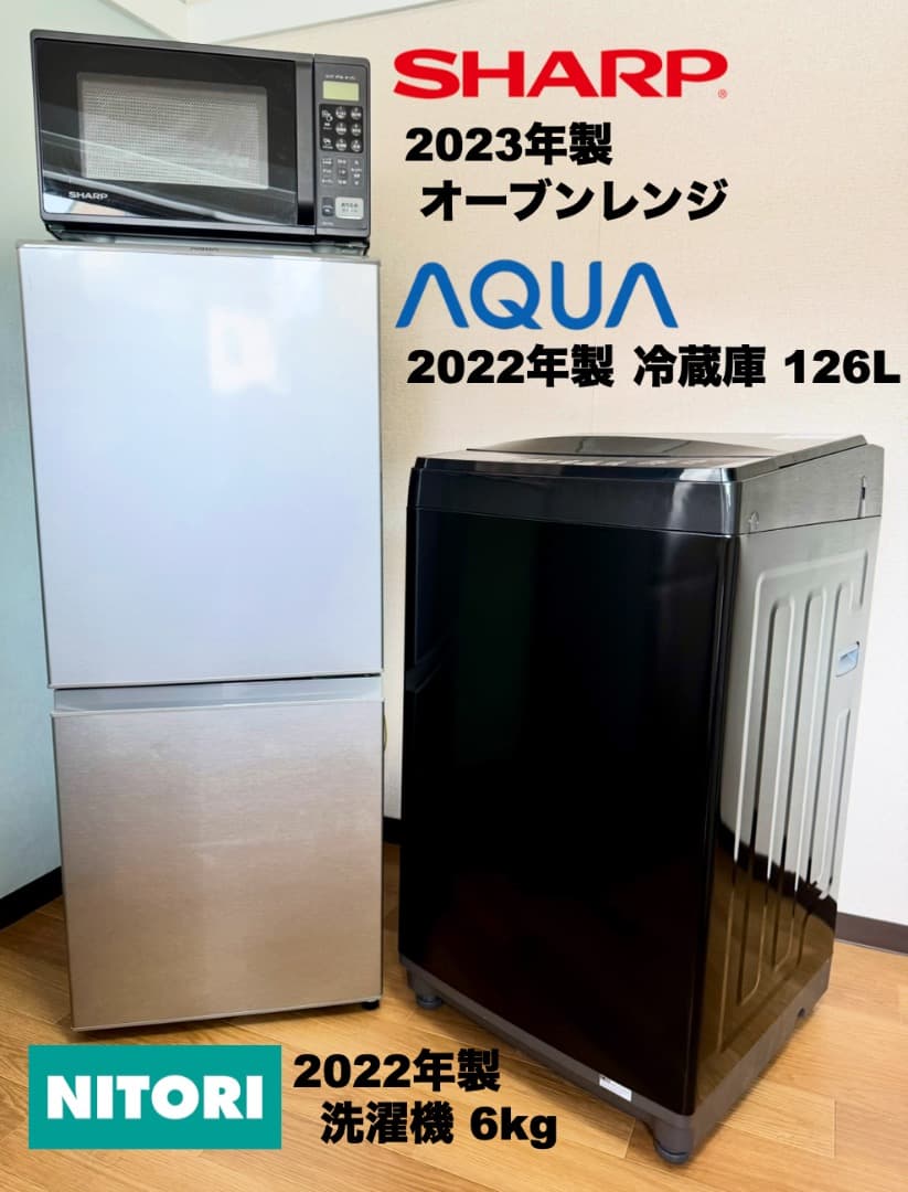 高年式ブラックAQUA冷蔵庫/SHARPオーブン洗濯機/配送設置保証/首都圏限定