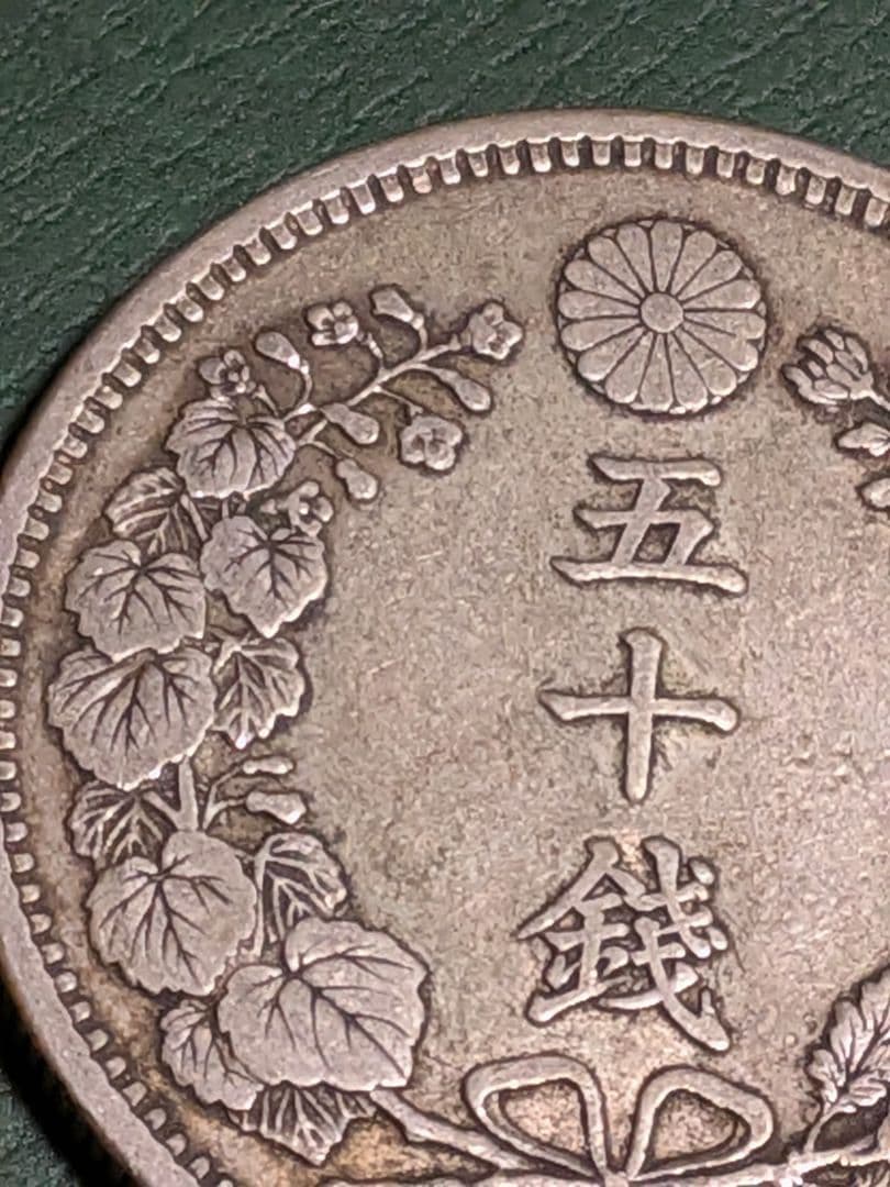 竜50銭銀貨明治34年 未洗い!! - メルカリ
