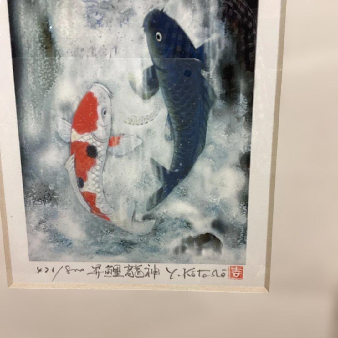 真作　吉岡浩太郎　昇鯉龍神　ジグレー版画