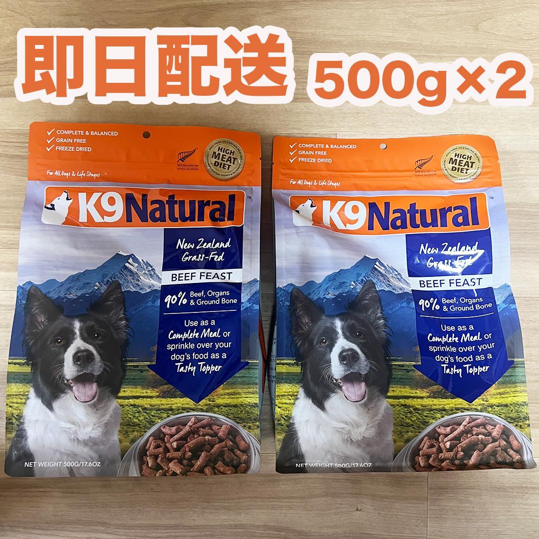 K9 Natural ビーフ フィースト 500g 2個セット K9ナチュラル ビーフ
