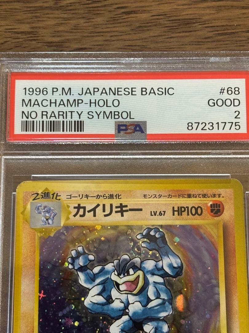 カイリキー ★ 第1弾拡張パック　旧裏　PSA2 マークなし初版