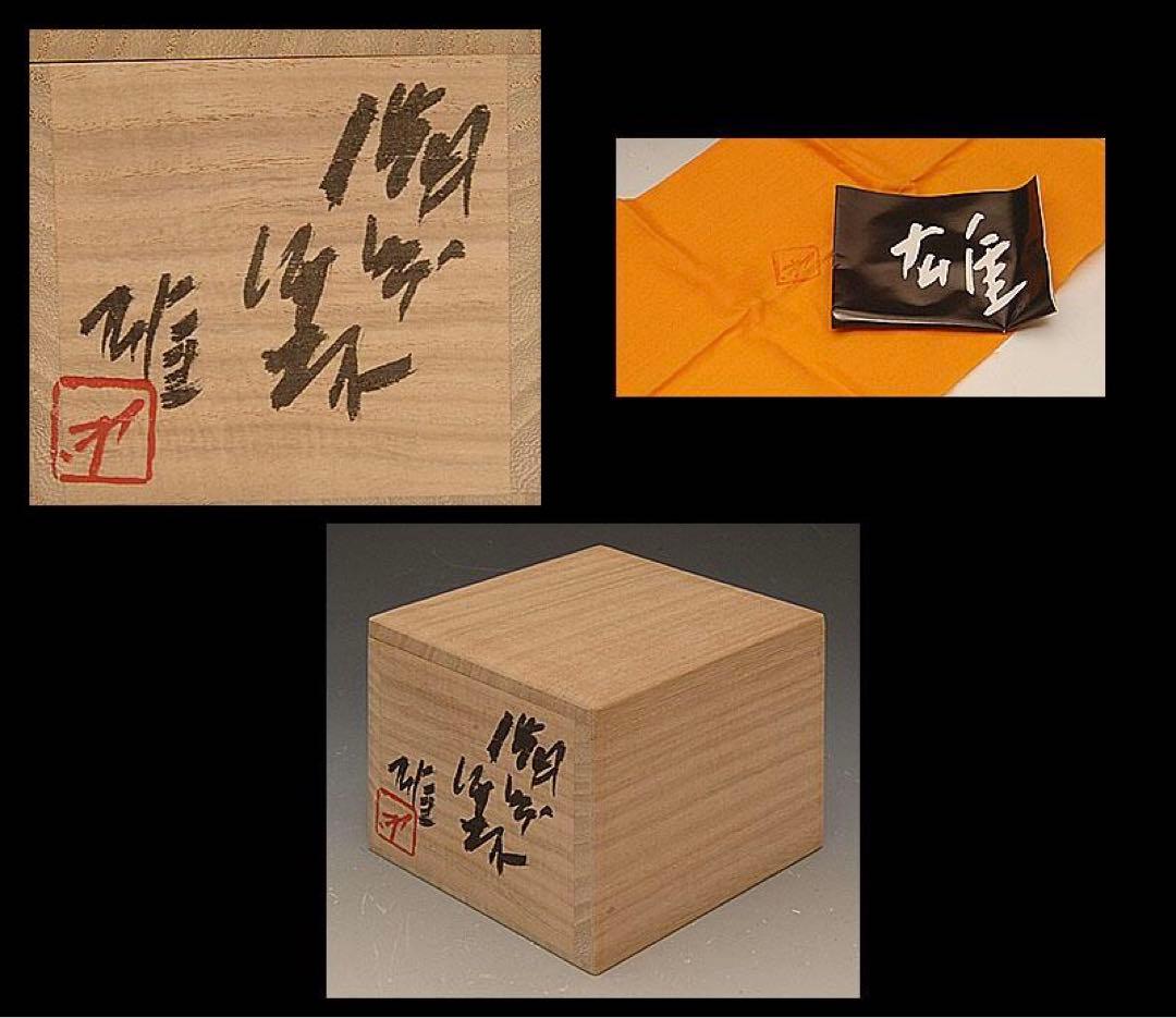 人間国宝　藤原雄作　備前ぐい呑　共箱