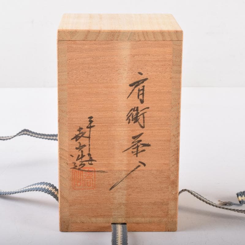 茶道具 京焼 平安喜山造 肩衝茶入 仕覆付 共箱 V 6994 - メルカリ