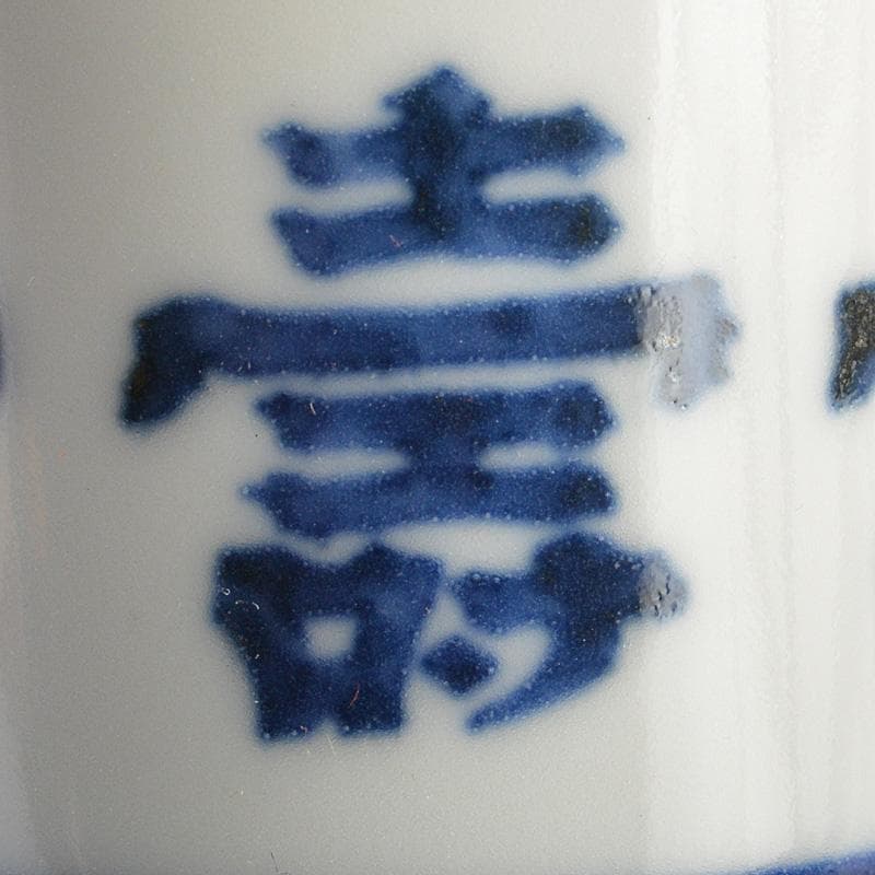 茶道具 平安 三浦竹泉造 染付六寿文 巾筒 共箱 V R5584 - メルカリ