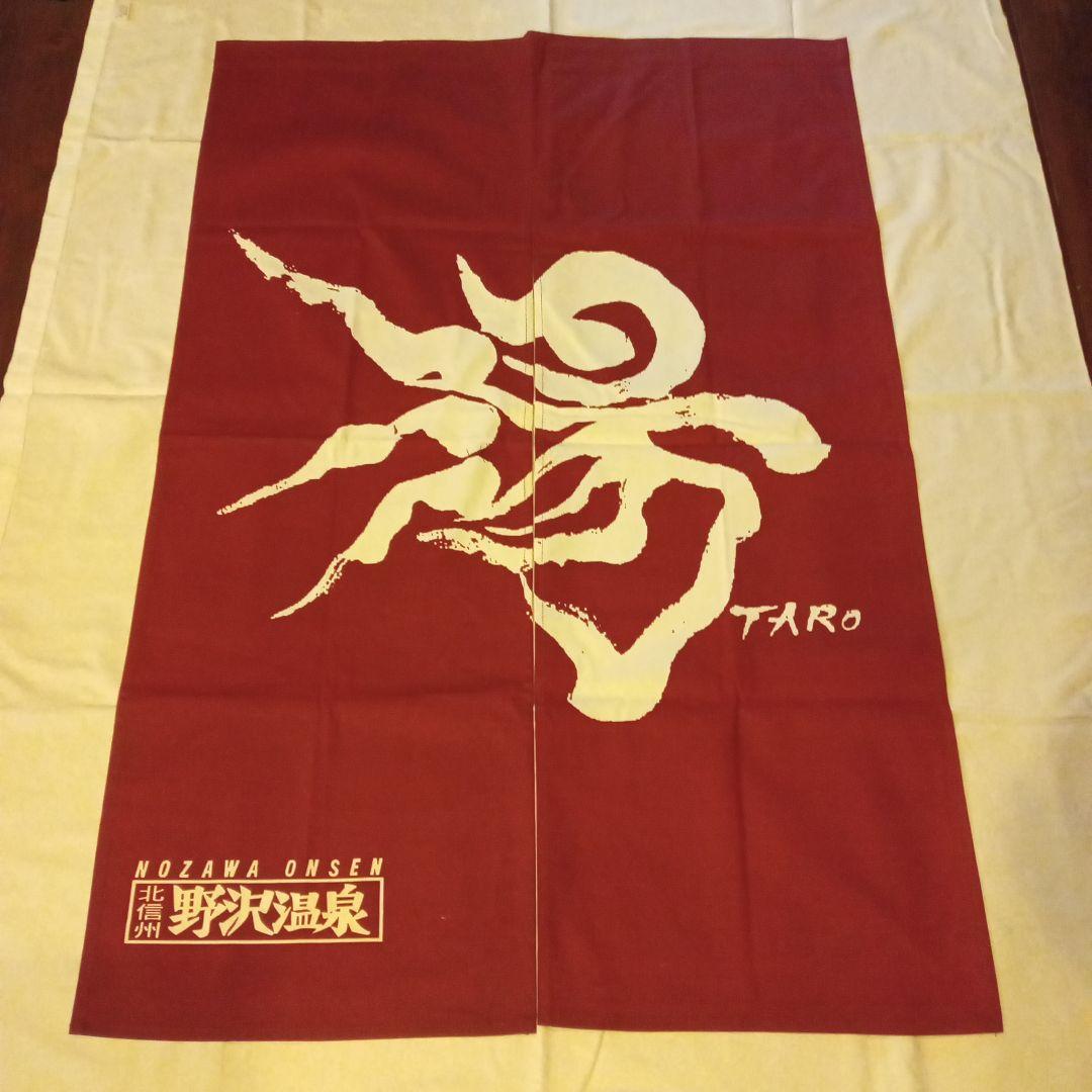 岡本太郎 のれん 野沢温泉 野沢温泉】岡本太郎を巡るツアー - 12言語対応のアプリ SpotTour