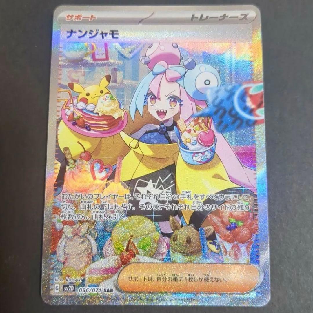 ポケモンカード ナンジャモ SAR 極美品 - メルカリ