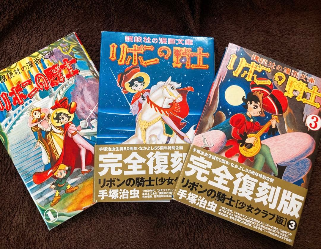 手塚治虫⭐︎リボンの騎士【復刻版】全3巻セット