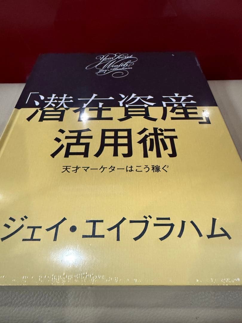潜在資産活用術」未開封新品 ジェイ・エイブラハム ダイレクト出版 本