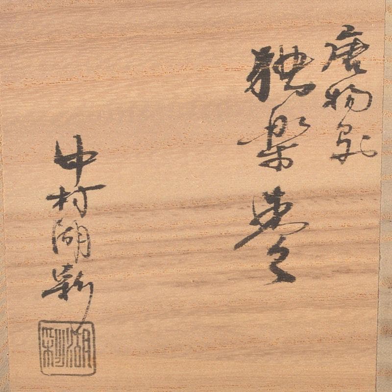 茶道具　山中塗　中村湖彩作　唐物写し　独楽棗　共箱　Ｖ　6294