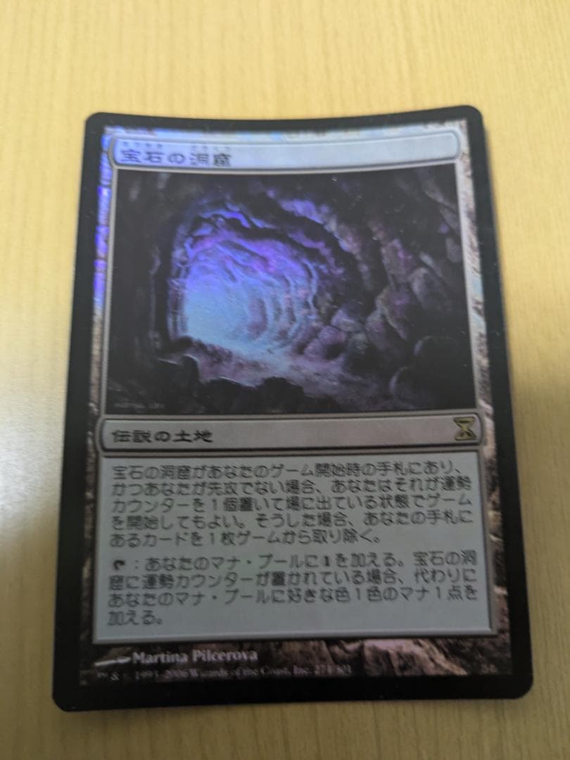 MTG　宝石の洞窟foil　日本語　時のらせん　送料無料 MTG 宝石の洞窟foil 日本語 時のらせん MTG 宝石の洞窟foil 日本語 時