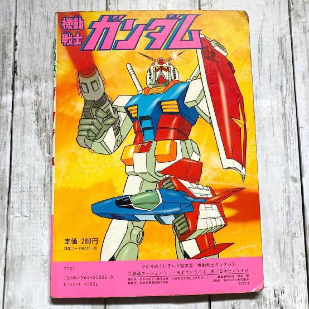 メ*ロ様 ひかりのくにテレビ絵本 機動戦士ガンダム1 裏表紙 セル画 生