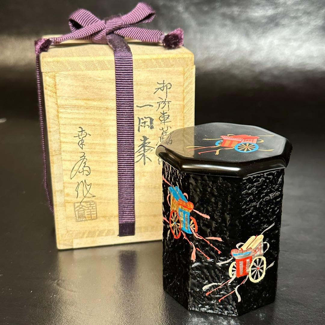☆茶道具！御所車蒔絵 一閑棗/六角棗！『竹内 幸斎』作！共箱！☆