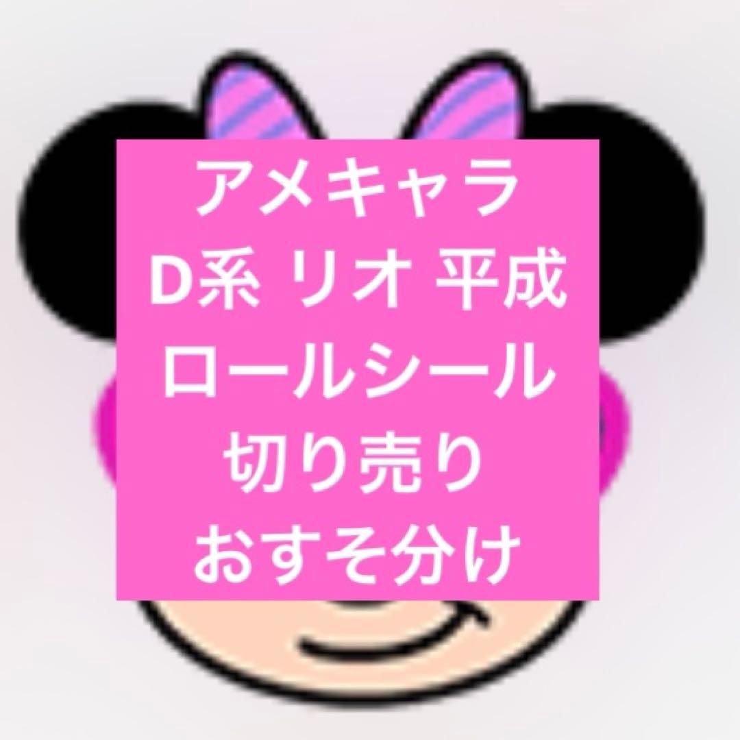 D系 ロールシール おすそわけ フォロワー限定 2ページ目各1枚 リオ