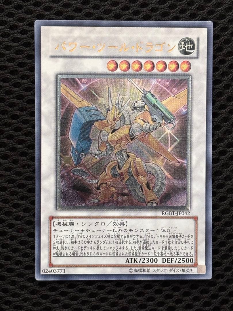 極美品 パワー・ツール・ドラゴン レリーフ アルティメット 遊戯王