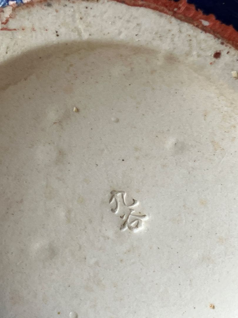 九谷焼 打ち出小槌唐獅子 狛犬 色絵金彩 縁起物 厄除 退魔 置物 高さ