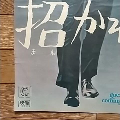 洋画    招かれざる客＆パンフレット付き