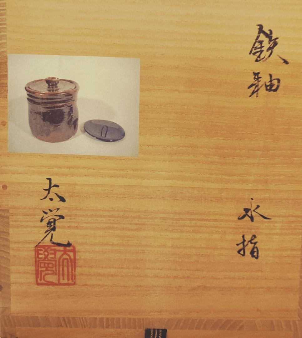 【値下げ】 奥磯太覚 鉄釉 美濃焼 水差 替蓋付 【真作保証】