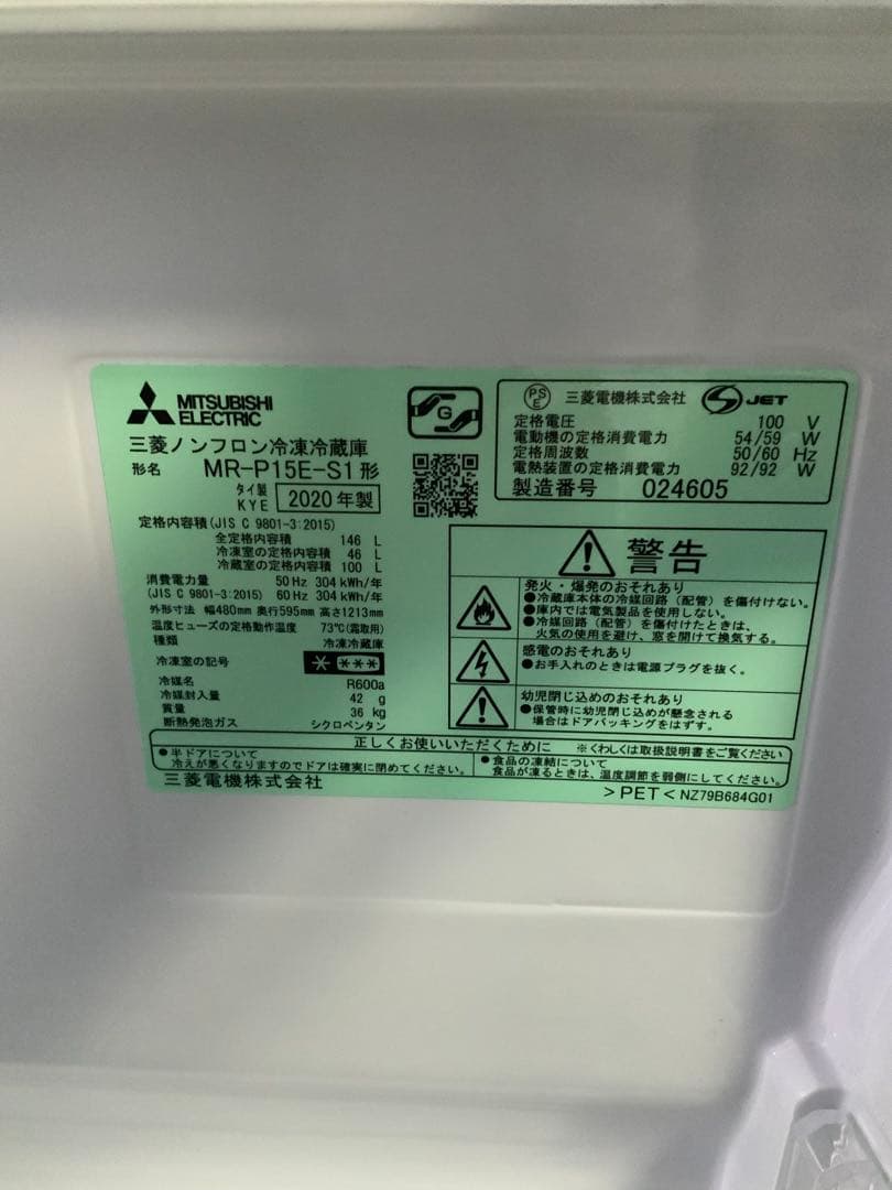 三菱電機　冷蔵庫 MR-P15E-S1 146L 2020年製