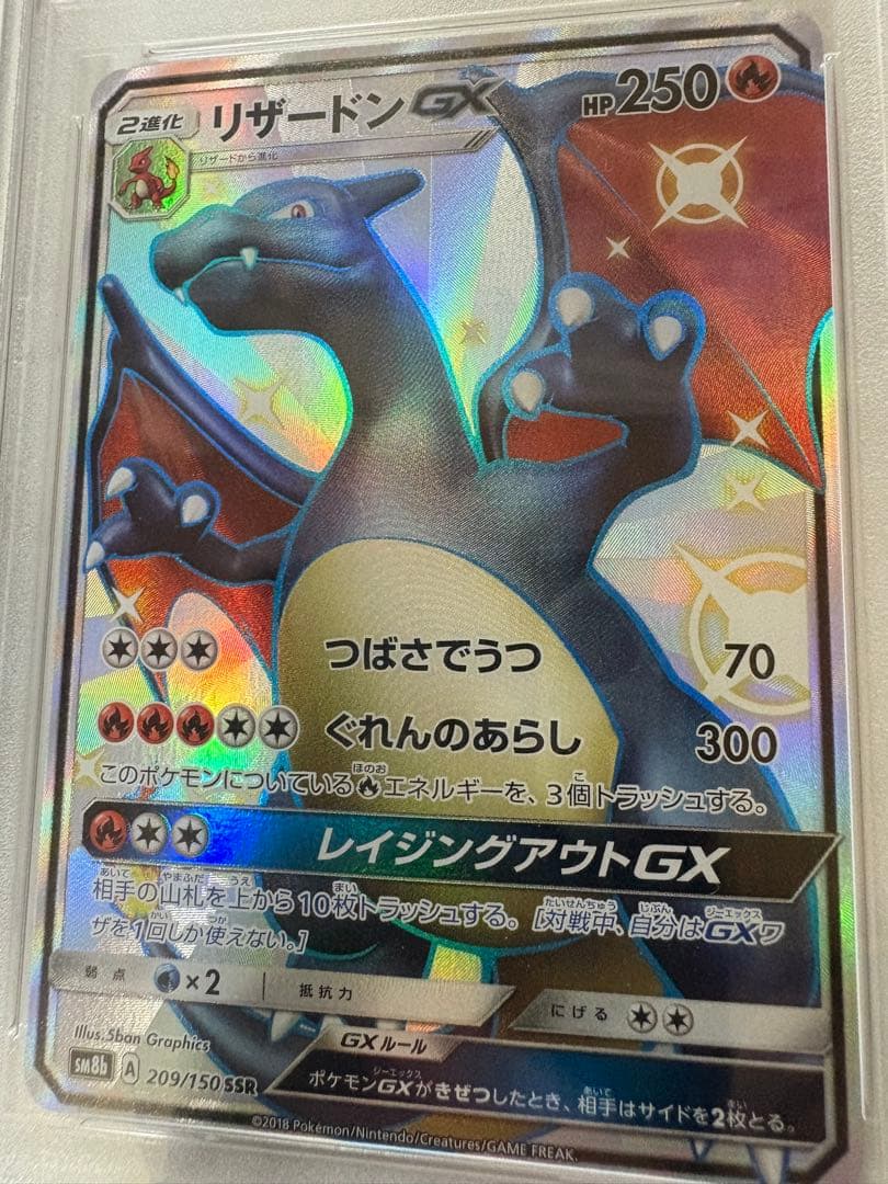 ポケモンカード リザードンGX SSR PSA10