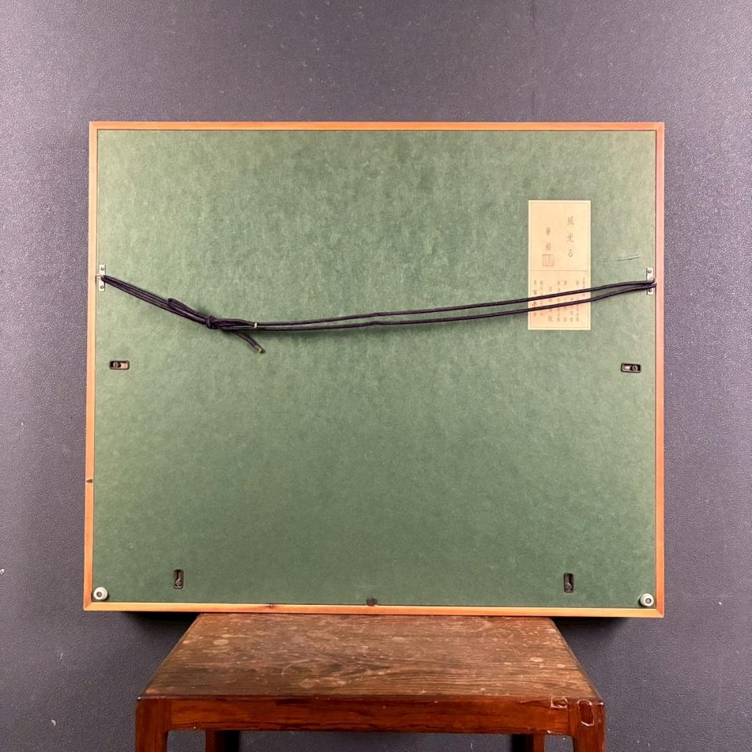 美品 山口華楊「風光る」木版画 10号 印章有 証明シール有