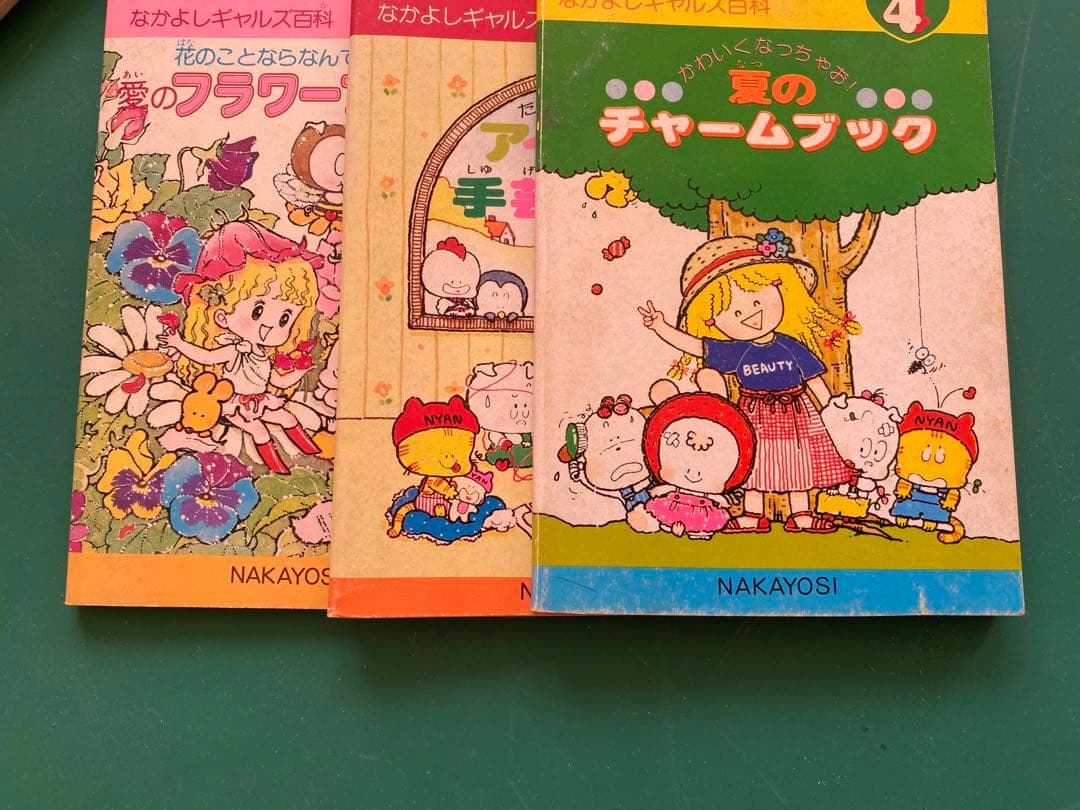 昭和、なかよし付録ギャルズ百科9冊＋エンジョイクッキング1冊