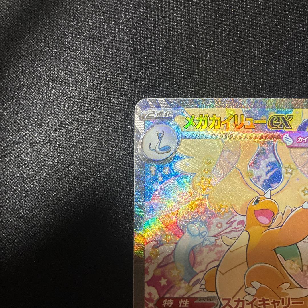 ポケモンカード　SAR メガカイリューex