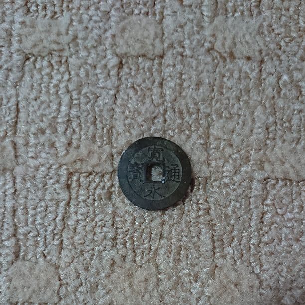 寛永通貿 寛永通宝（かんえいつうほう） - 金貨買取本舗の買取価格｜金貨買取本舗