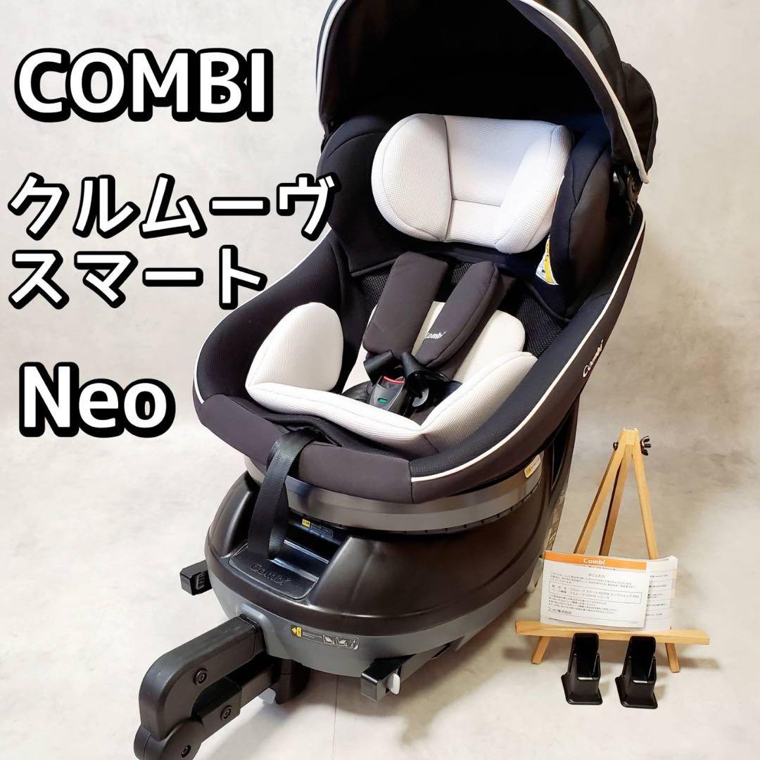 コンビ COMBI クルムーヴ スマート ISOFIX エッグショック Neo コンビ