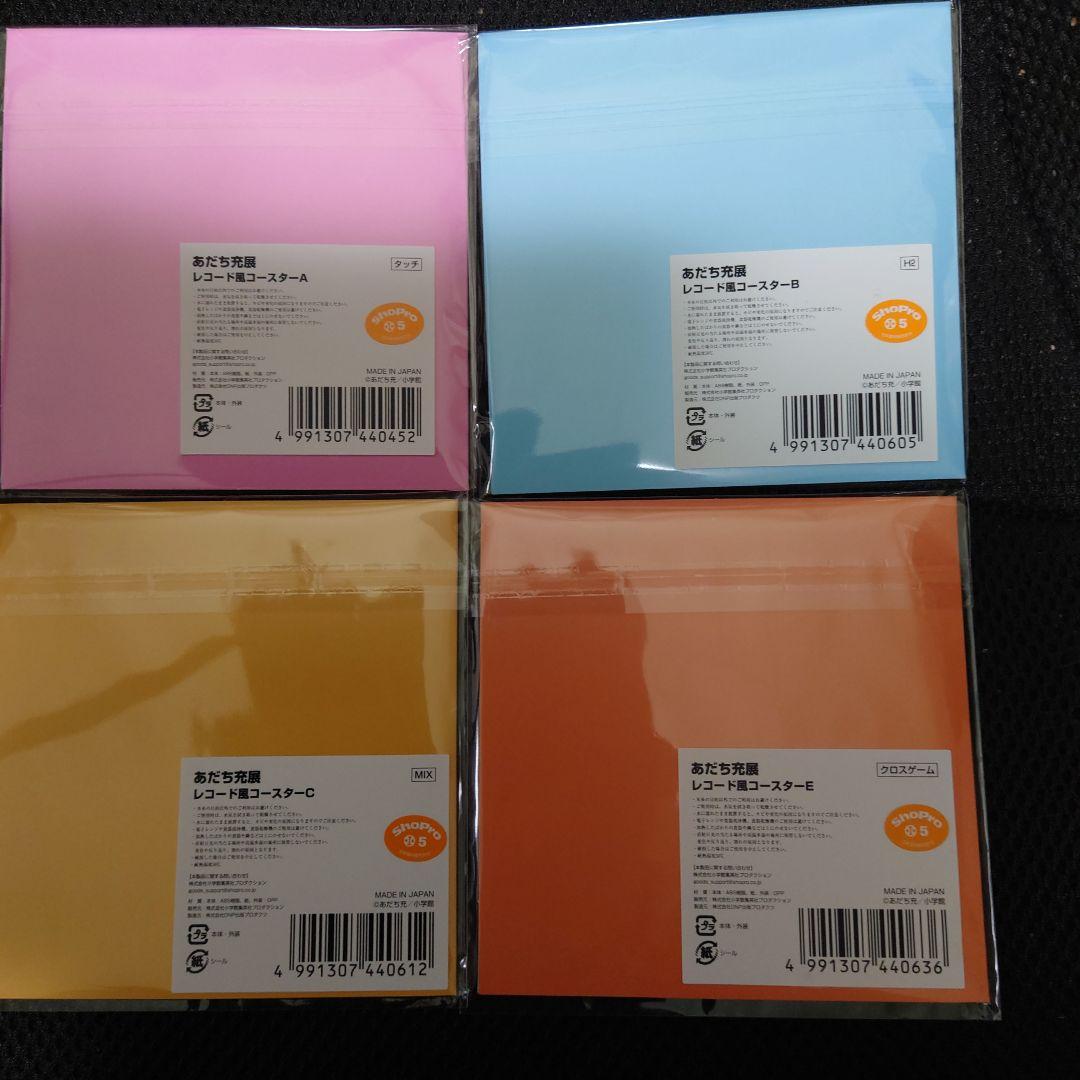 あだち充 あだち充展 55周年 レコード風コースター 4種類セット