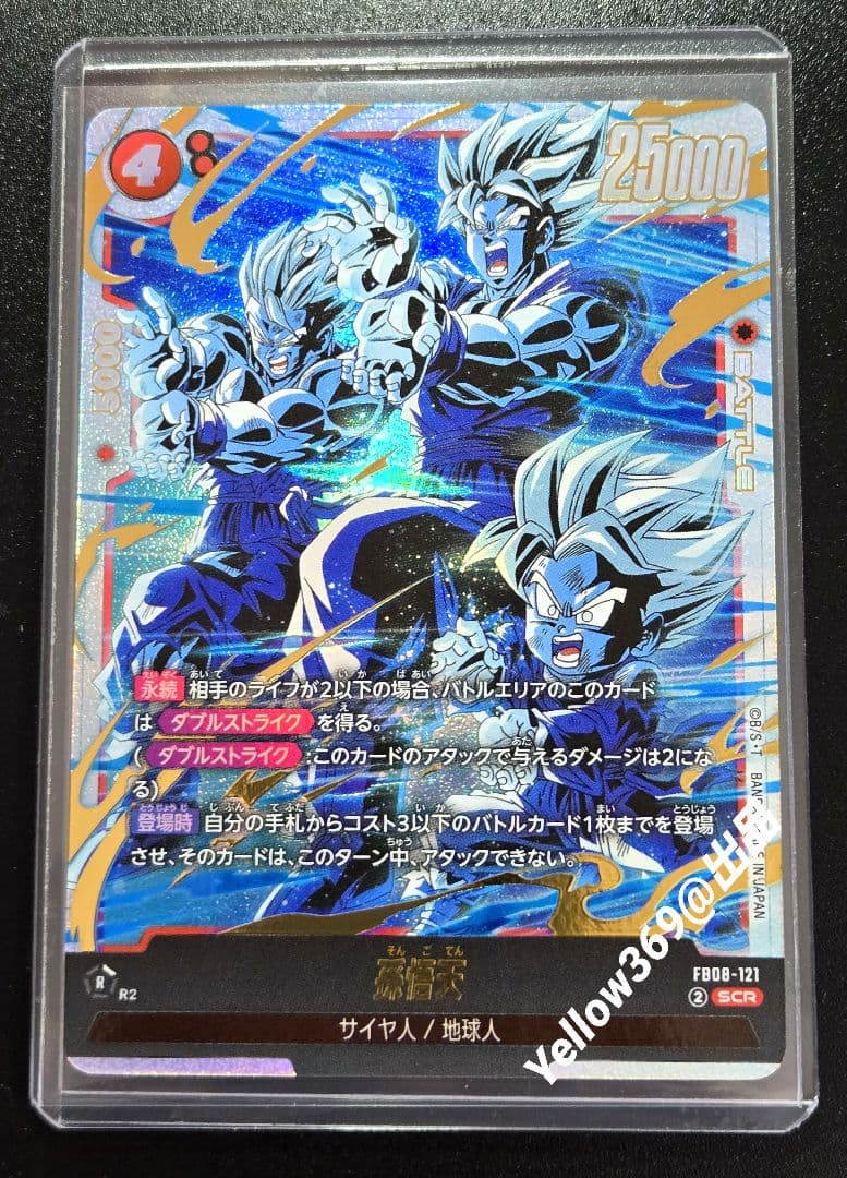 ドラゴンボールフュージョンワールド 孫悟天(FB08-121) SCR パラレル