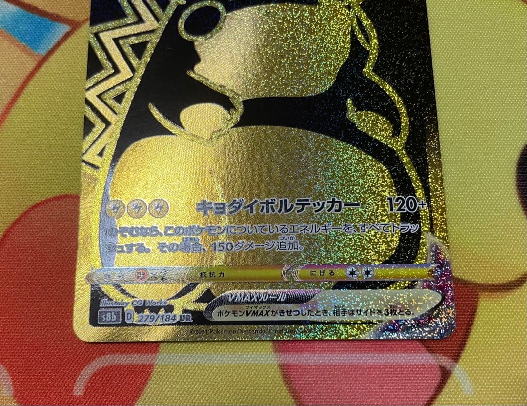 ピカチュウVMAX UR 279/184