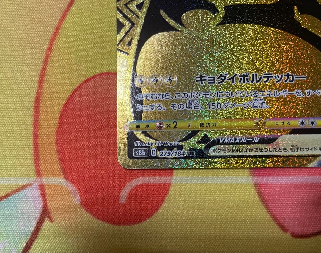 ピカチュウVMAX UR 279/184