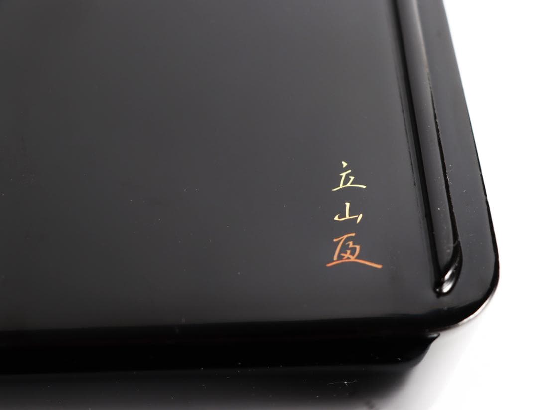 寅彫漆 木製堅地 重箱 立山作 三段重 茶道具
