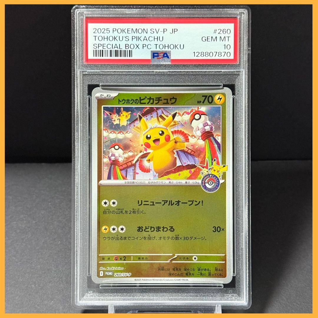 トウホクのピカチュウ PROMO【PSA10】スペシャルBOX SV-P ポケモンセンタートウホク プロモトウホクのピカチュウ PSA10 トウホク