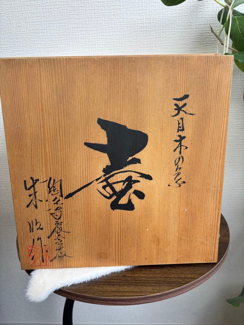 共箱・真作保証】藤井朱明作 天目木の葉壺 高さ約25cm
