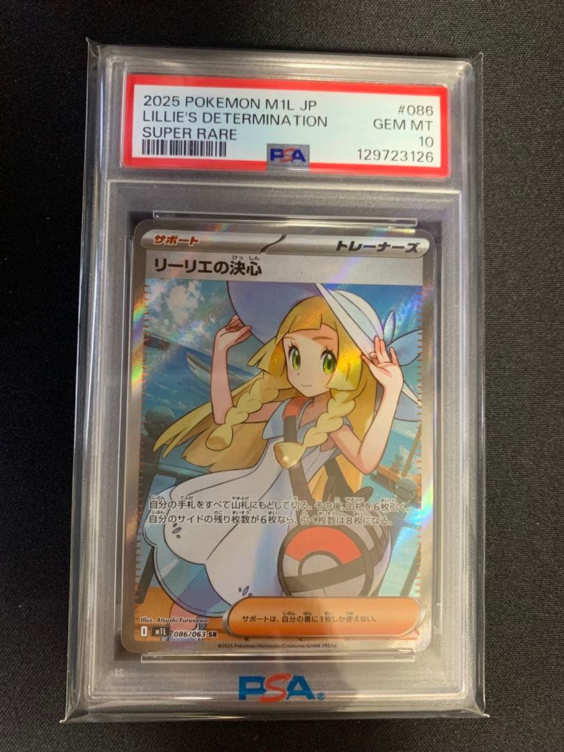 リーリエの決心 SR PSA10