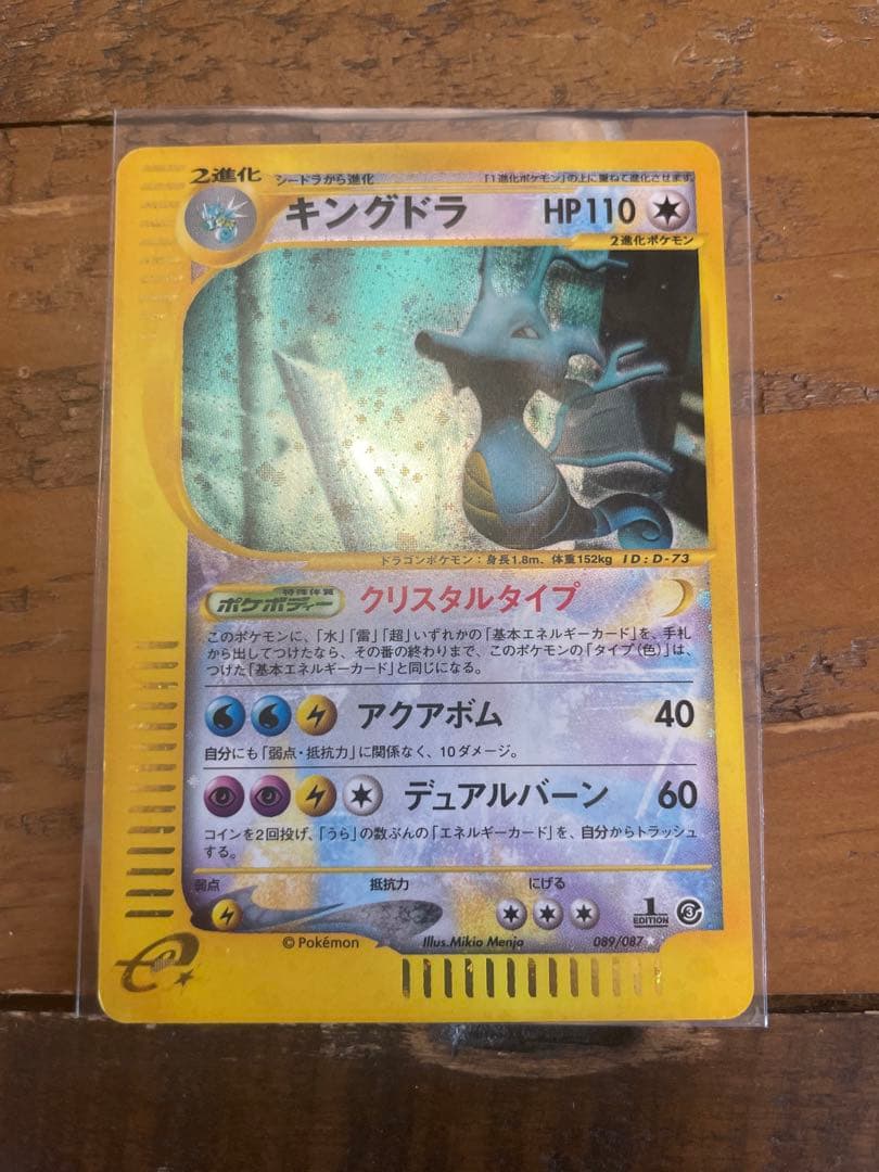 キングドラ ☆ 拡張パック第3弾 海からの風 089/087