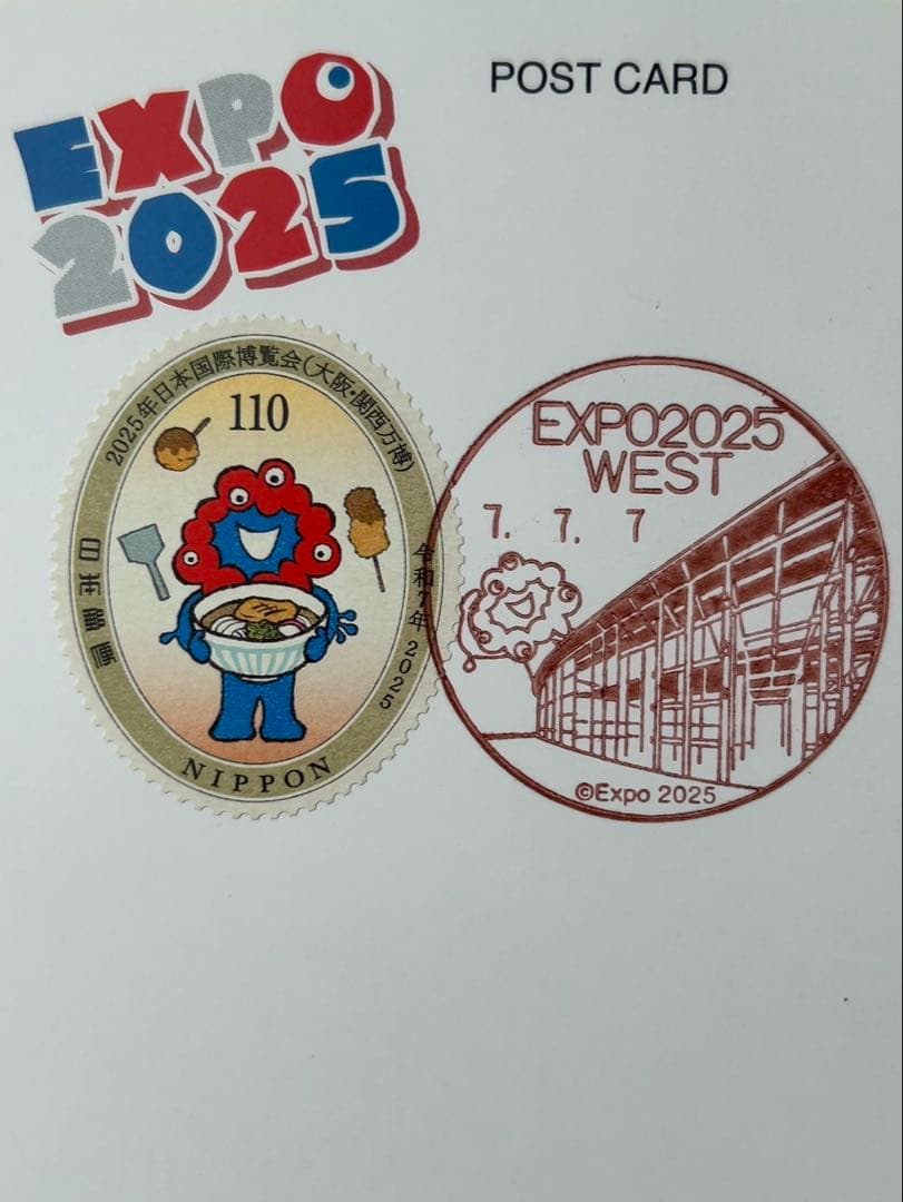 ク*ン様 大阪・関西万博 郵便局記念押印 令和7年7月7日 ポストカード2