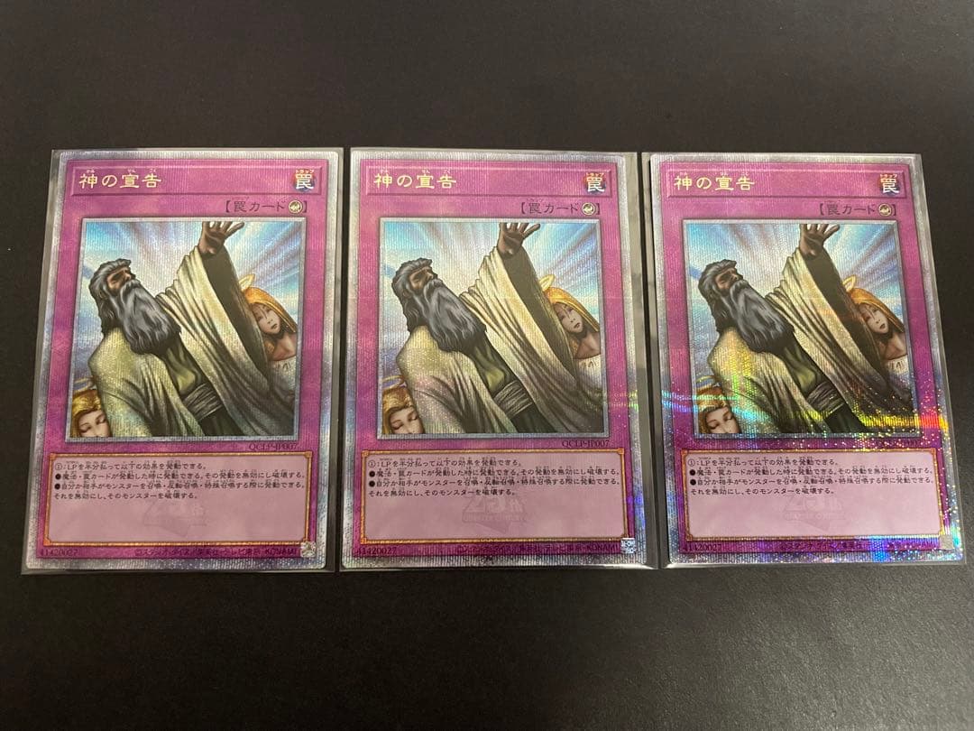 遊戯王 神の宣告 25th クオシク 3枚｜遊戯王 25th クオシク 神の宣告 通告