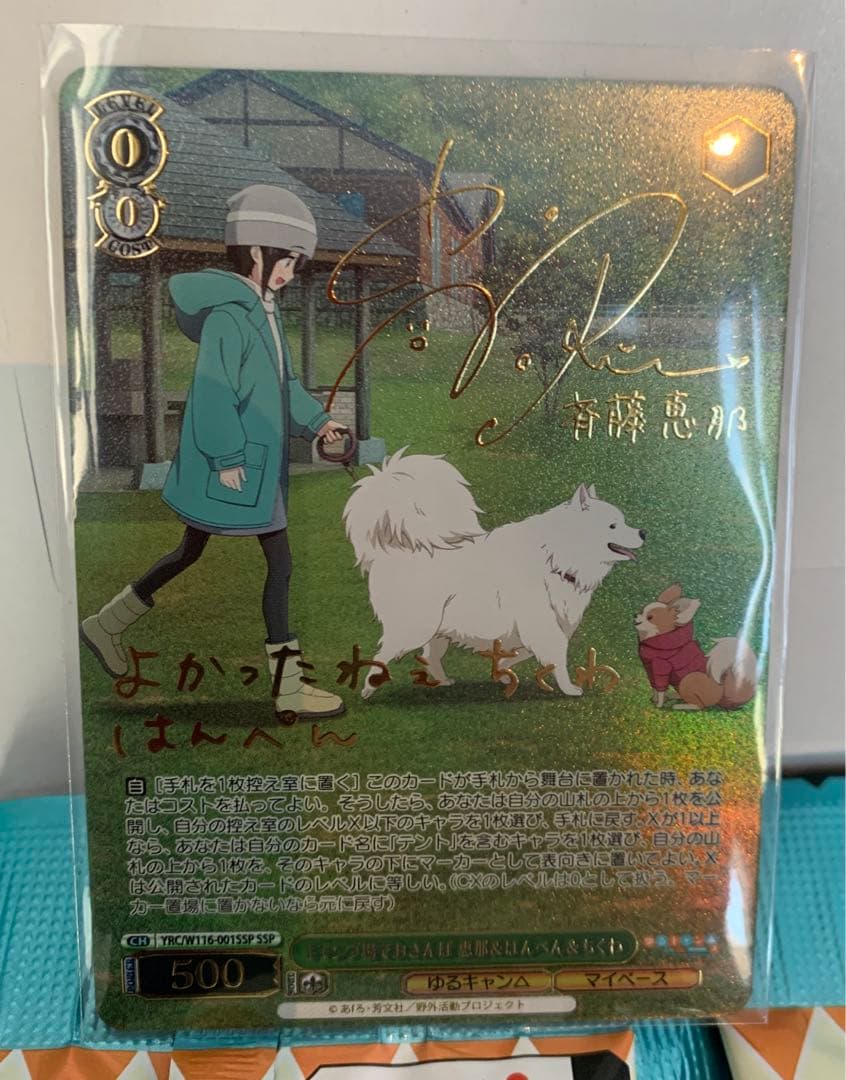 ヴァイス ゆるキャン キャンプ場でおさんぽ 恵那&はんぺん&ちくわ SSP