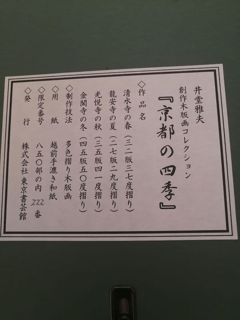 小*郎様 井堂雅夫　京都の四季　光悦寺の秋　美品