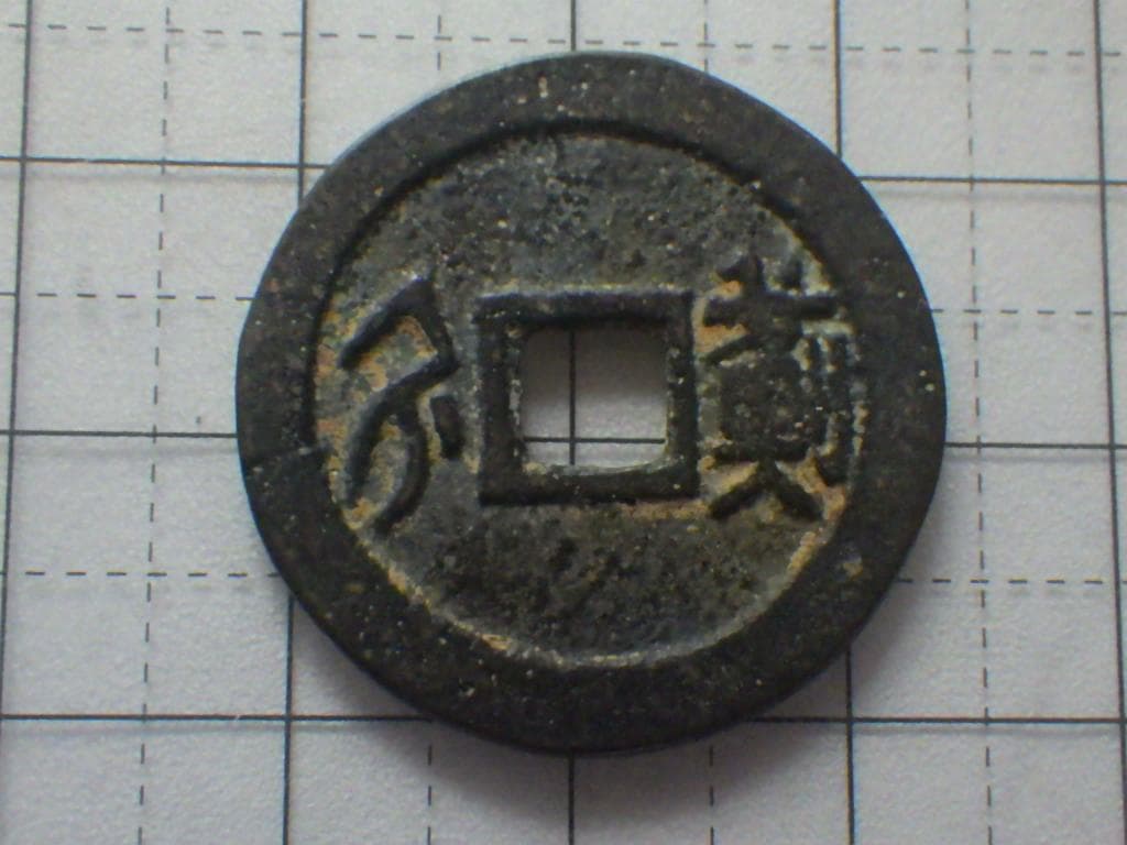 順治通宝 順治通賓 古銭 穴銭 渡来銭 安南銭 アンティーク M25052265