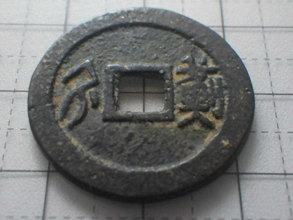 順治通宝 順治通賓 古銭 穴銭 渡来銭 安南銭 アンティーク M25052265