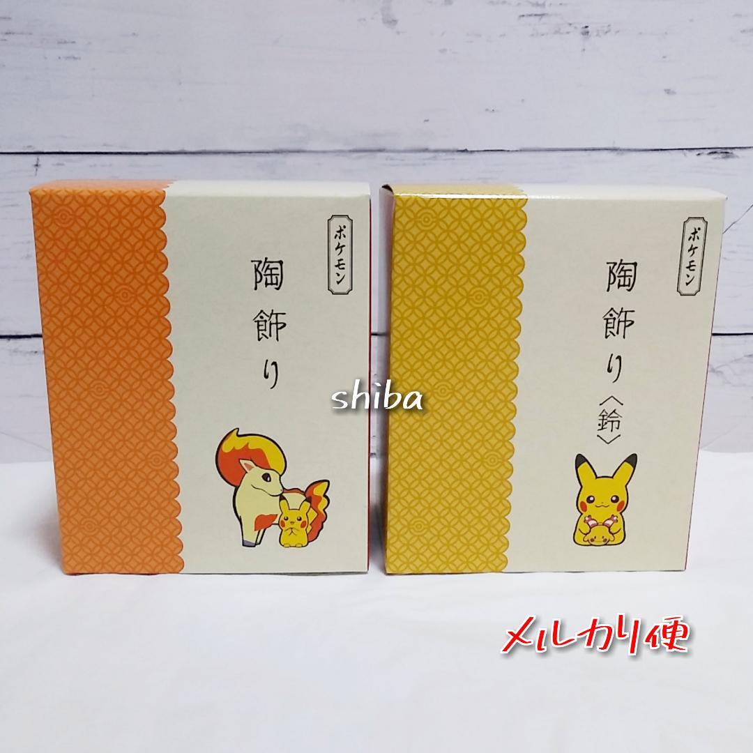 陶飾り ピカチュウ ポニータ リーシャン 鈴 ポケモンセンター 置物