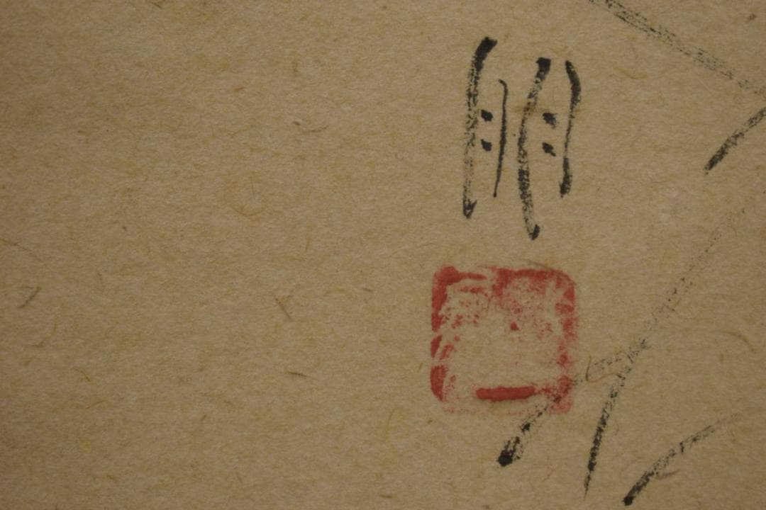 真作/島田武朋/河童画賛/桐共箱付/布袋屋掛軸HI-734