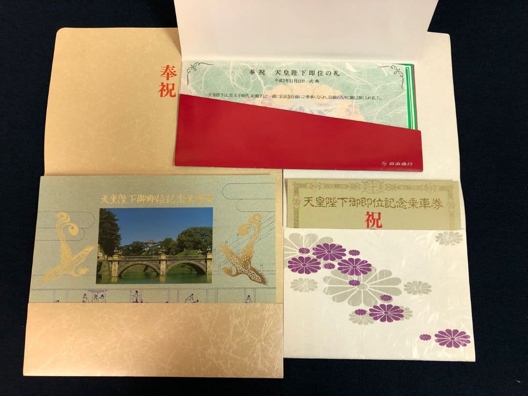 天皇陛下御即位記念 乗車券 16点セット 美品 鉄道記念　JR 東急　他