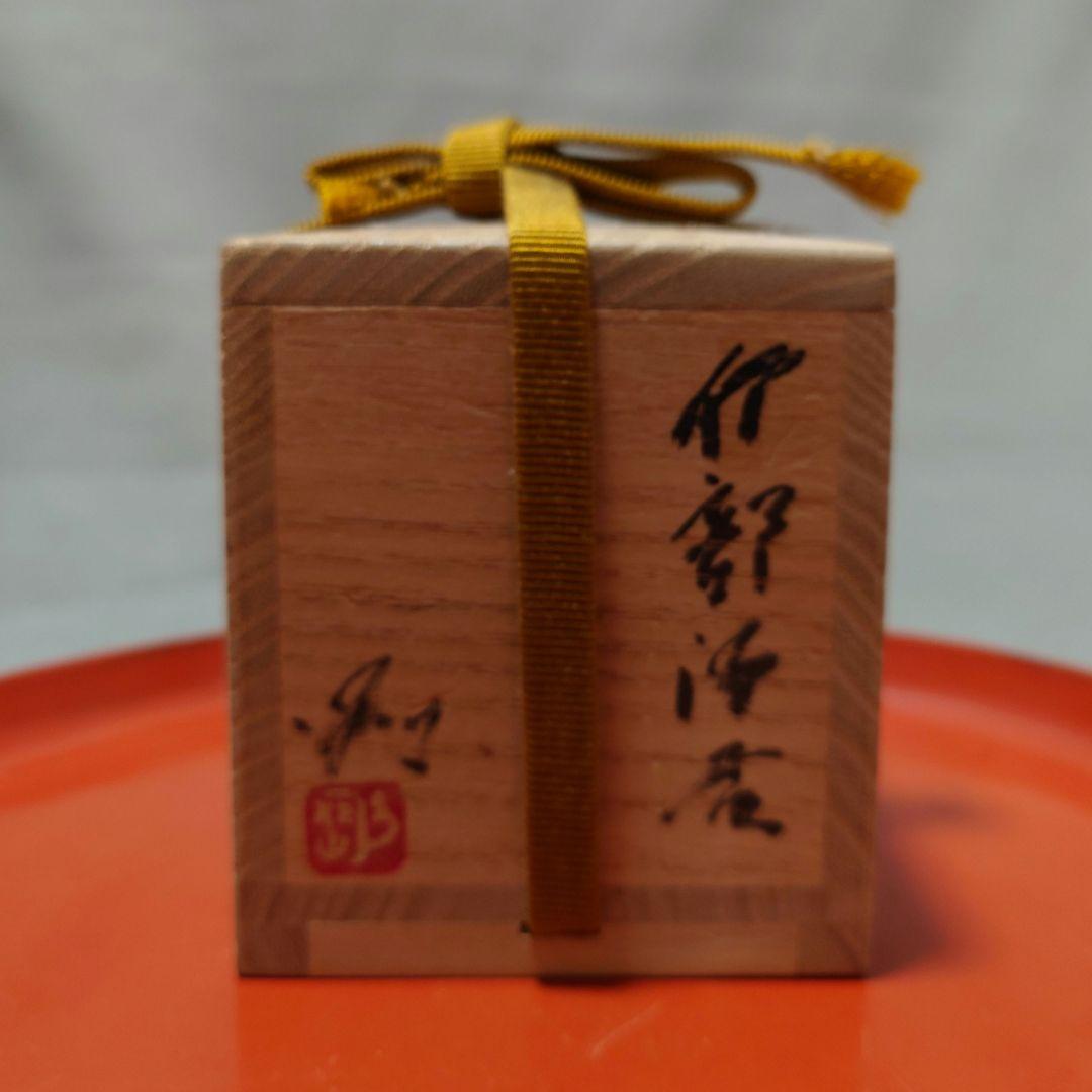 池西剛 作 伊部酒呑 備前 ぐい呑み